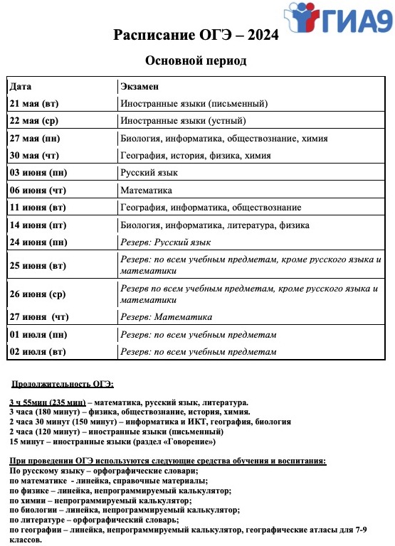 Расписание ГИА-9