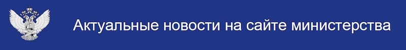 Актуальные новости Минпросвещения РФ