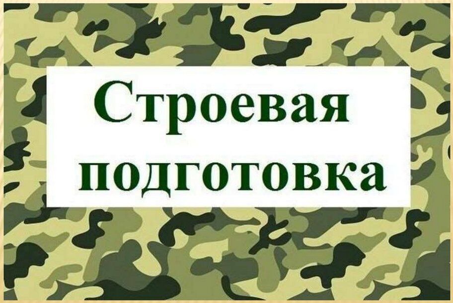 Военно-патриотический кружок "Строевая подготовка".