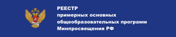 Реестр примерных ООП Минпросвещения РФ