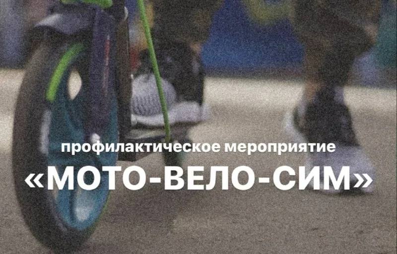 Профилактическое мероприятие &amp;quot;Мото-Вело-СИМ&amp;quot;.
