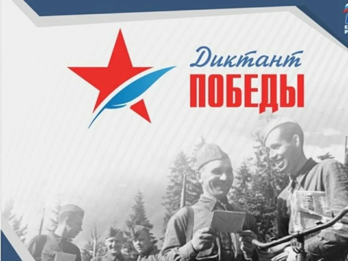 Диктант Победы: память, которую пишут сердцами.