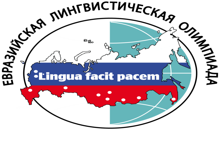 Межрегиональная олимпиада школьников &amp;quot;Евразийская лингвистическая олимпиада&amp;quot;.