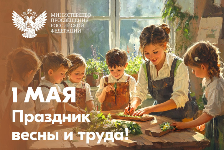 Поздравление Министра просвещения Российской Федерации Сергея Кравцова с 1 Мая – Праздником весны и труда.