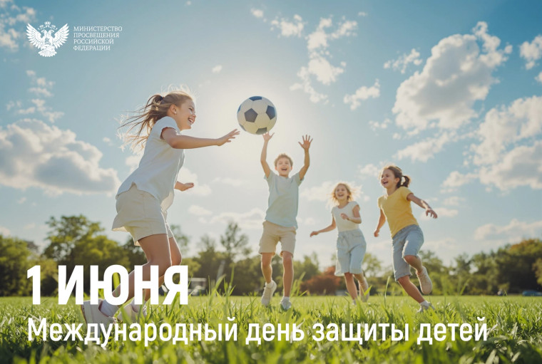 Поздравление Министра просвещения Российской Федерации Сергея Кравцова с Днем защиты детей.